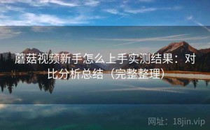蘑菇视频新手怎么上手实测结果：对比分析总结（完整整理）