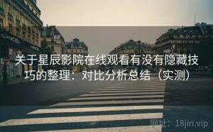 关于星辰影院在线观看有没有隐藏技巧的整理：对比分析总结（实测）