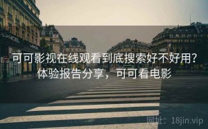 可可影视在线观看到底搜索好不好用？体验报告分享，可可看电影