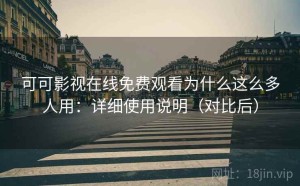 可可影视在线免费观看为什么这么多人用：详细使用说明（对比后）