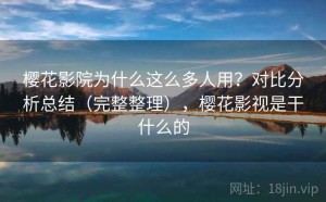 樱花影院为什么这么多人用？对比分析总结（完整整理），樱花影视是干什么的