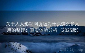 关于人人影视网页版为什么这么多人用的整理：真实体验分析（2025版）