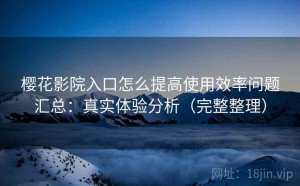 樱花影院入口怎么提高使用效率问题汇总：真实体验分析（完整整理）