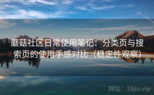 蘑菇社区日常使用笔记：分类页与搜索页的使用手感对比（稳定性观察）