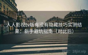 人人影视tv版有没有隐藏技巧实测结果：新手避坑指南（对比后）