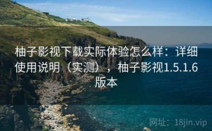 柚子影视下载实际体验怎么样：详细使用说明（实测），柚子影视1.5.1.6版本