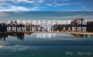 人人影视资源多不多实测结果：详细使用说明（新手必看），人人影视官网是哪个